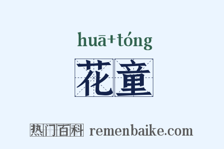 花童是什么意思的图片